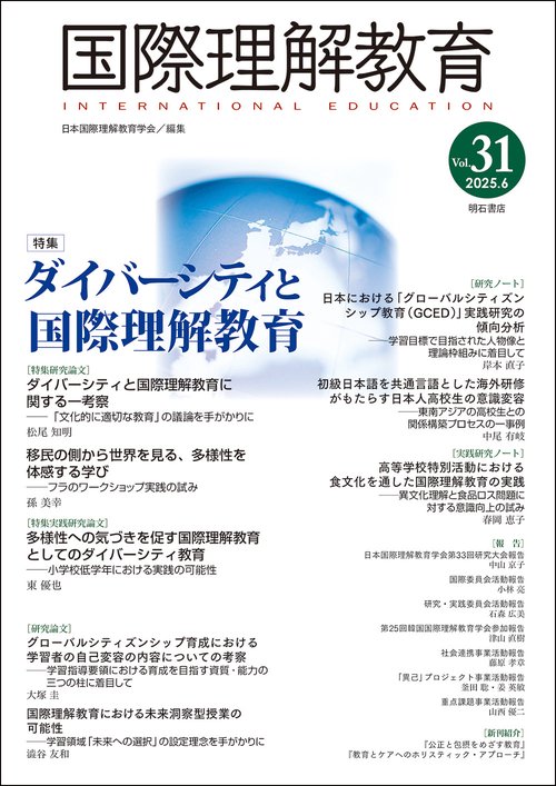 国際理解教育　Vol.31