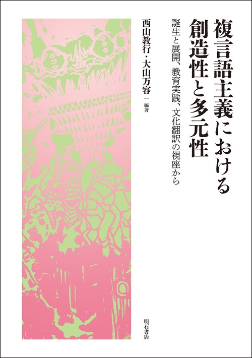 複言語主義における創造性と多元性