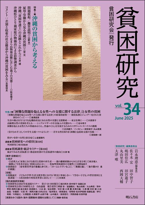貧困研究　Vol.34