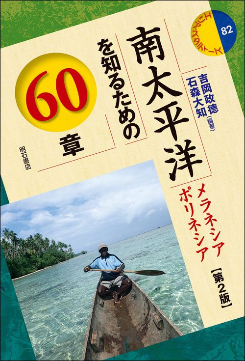 南太平洋を知るための60章【第2版】