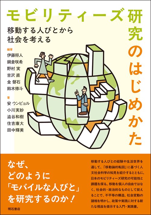 モビリティーズ研究のはじめかた