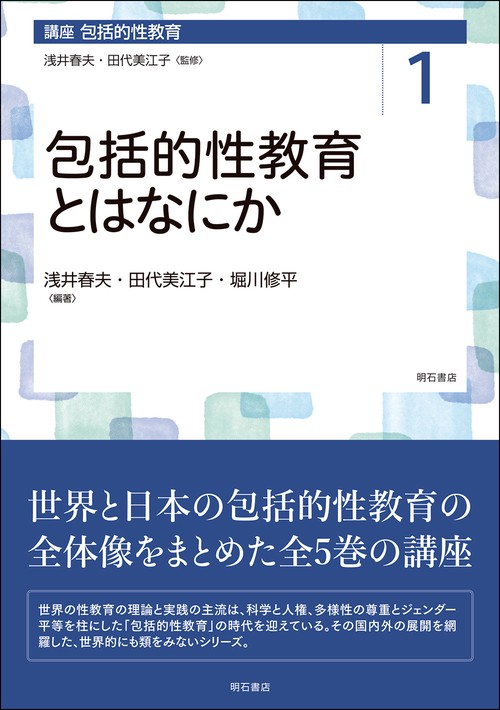 包括的性教育とはなにか