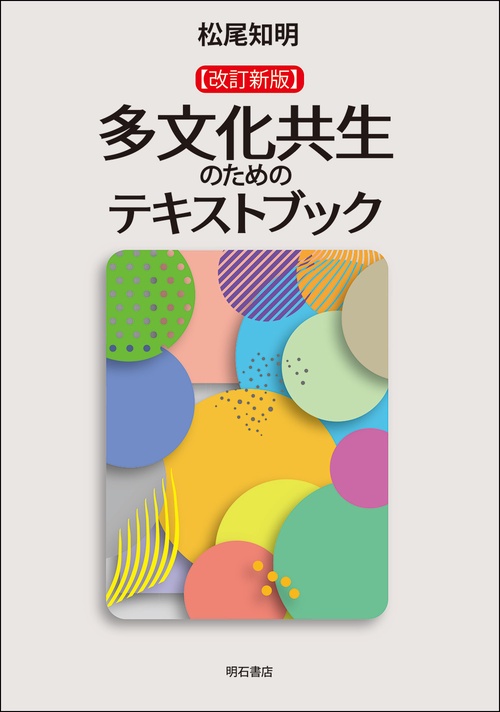 【改訂新版】多文化共生のためのテキストブック