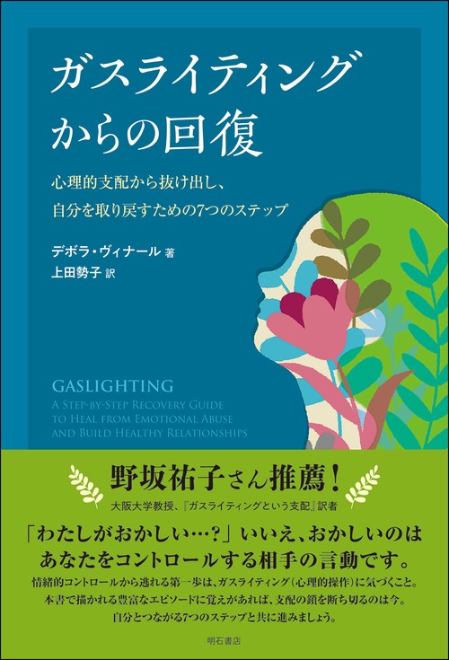 ガスライティングからの回復