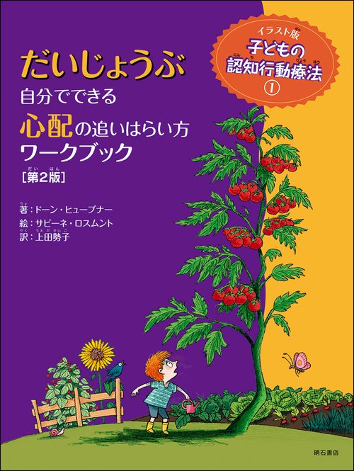 だいじょうぶ　自分でできる心配の追いはらい方ワークブック【第2版】