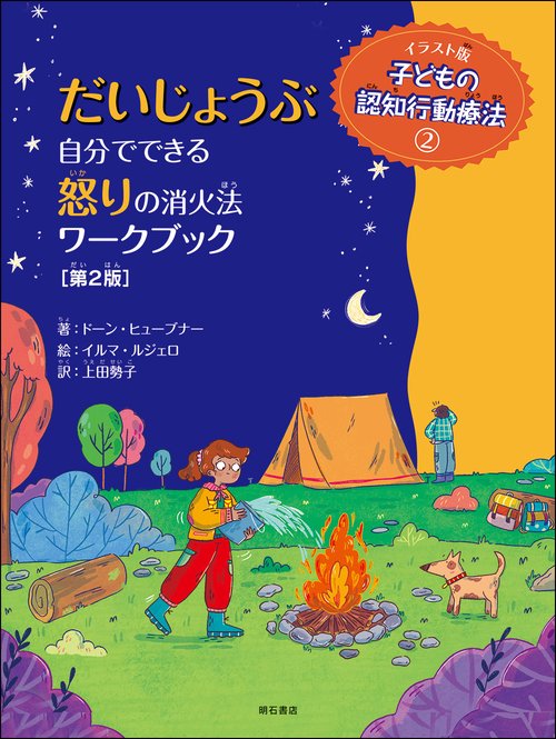 だいじょうぶ　自分でできる怒りの消火法ワークブック【第2版】