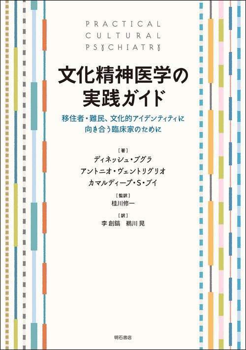 文化精神医学の実践ガイド