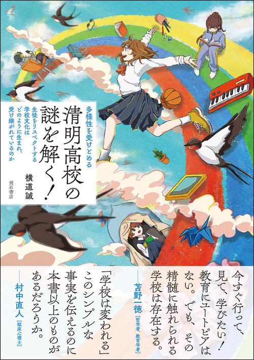 多様性を受けとめる　清明高校の謎を解く！