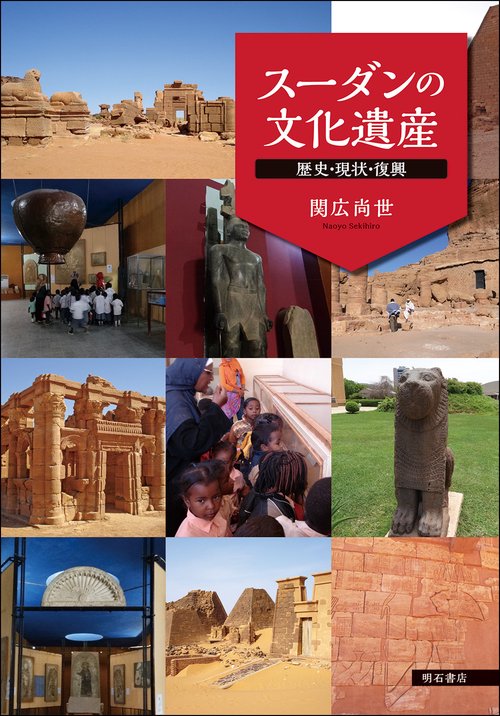 スーダンの文化遺産