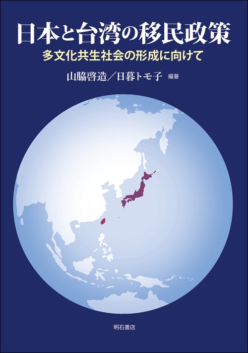 日本と台湾の移民政策