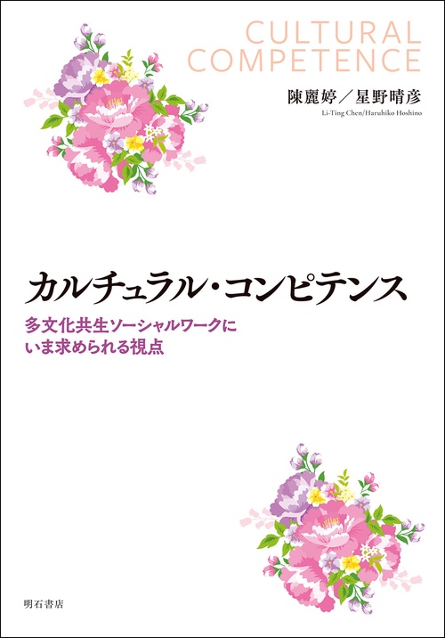 カルチュラル・コンピテンス