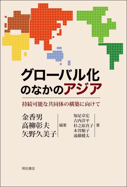 グローバル化のなかのアジア
