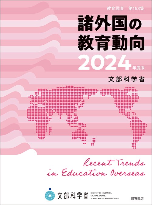諸外国の教育動向　2024年度版