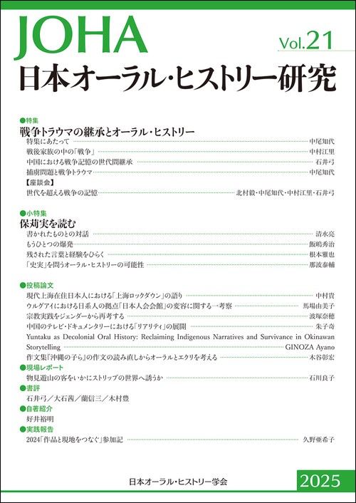 日本オーラル・ヒストリー研究　第21号
