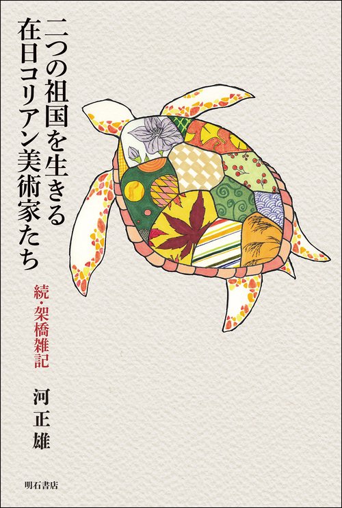二つの祖国を生きる在日コリアン美術家たち