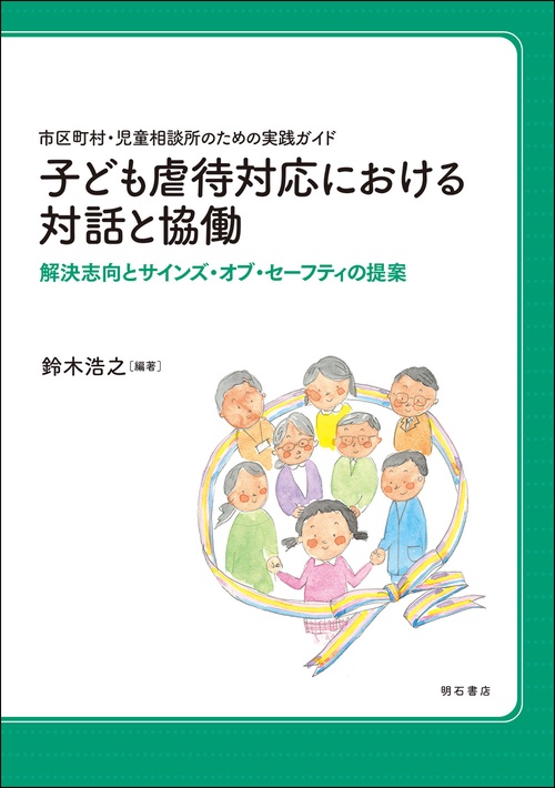 市区町村・児童相談所のための実践ガイド　子ども虐待対応における対話と協働