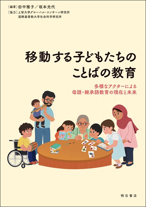 移動する子どもたちのことばの教育