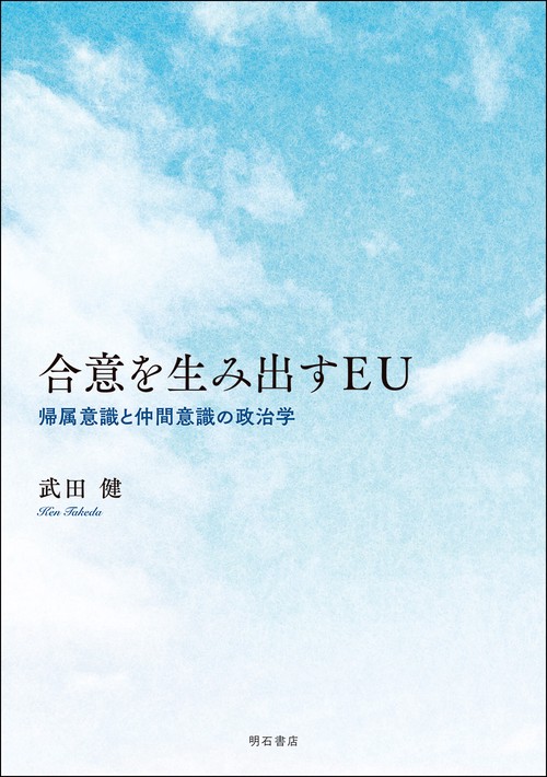 合意を生み出すEU
