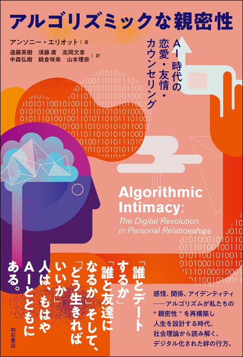 アルゴリズミックな親密性