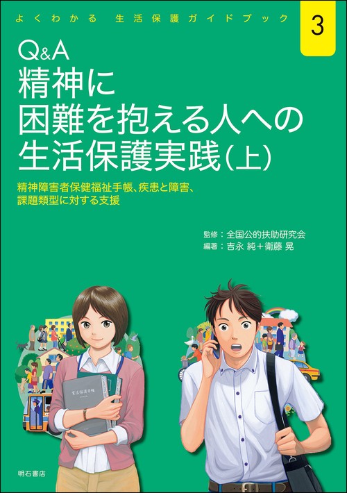 Q&A　精神に困難を抱える人への生活保護実践（上）
