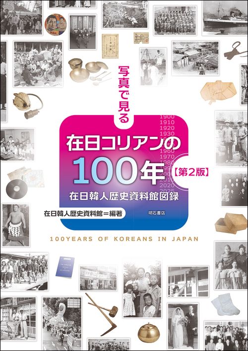 写真で見る在日コリアンの100年【第2版】