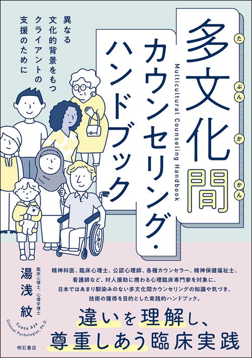 多文化間カウンセリング・ハンドブック