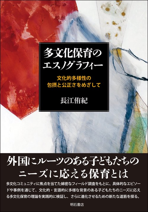 多文化保育のエスノグラフィー