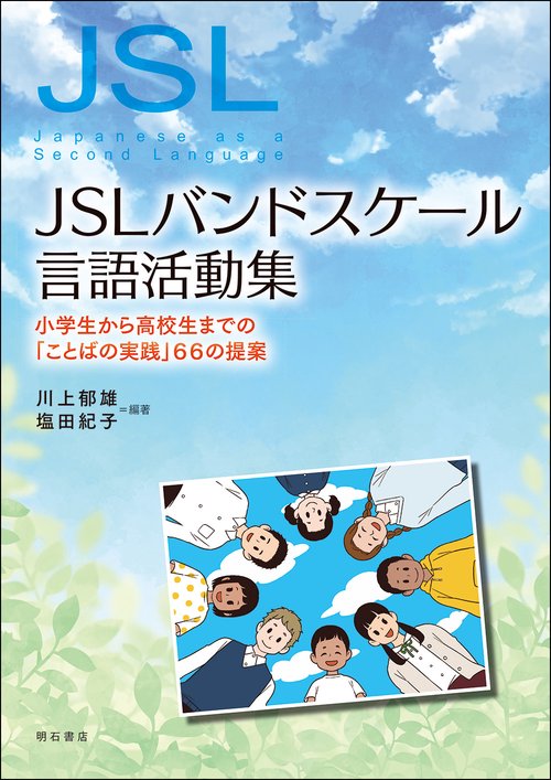 JSLバンドスケール言語活動集