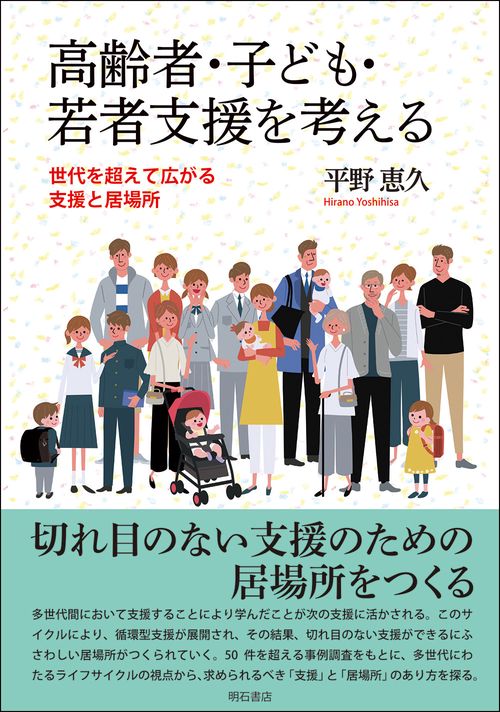 高齢者・子ども・若者支援を考える