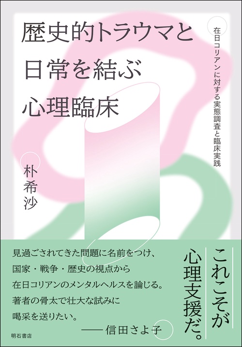 歴史的トラウマと日常を結ぶ心理臨床