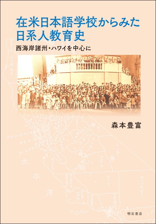 在米日本語学校からみた日系人教育史