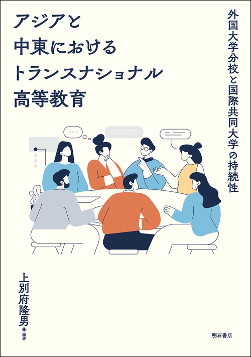 アジアと中東におけるトランスナショナル高等教育