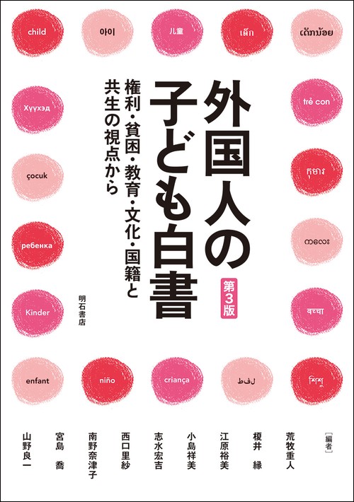 外国人の子ども白書【第3版】