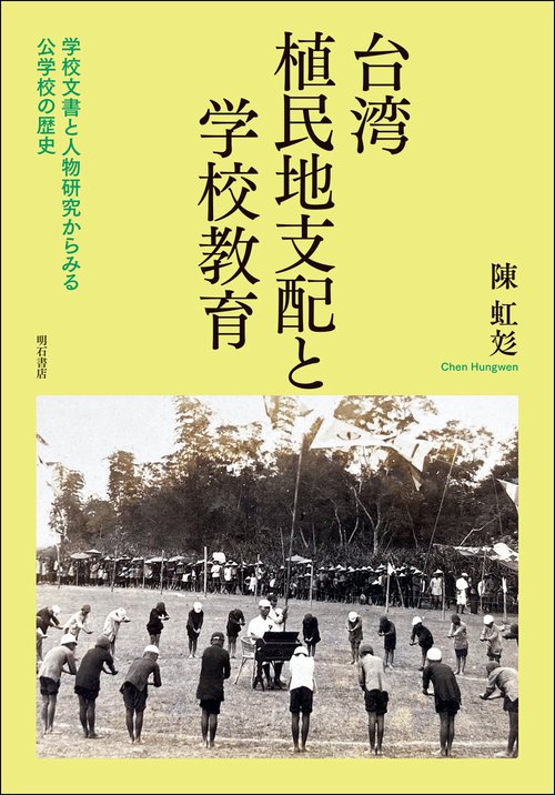 台湾植民地支配と学校教育