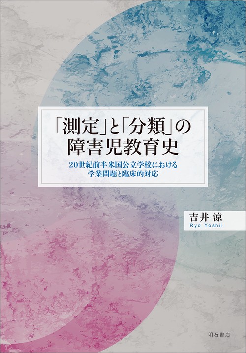「測定」と「分類」の障害児教育史