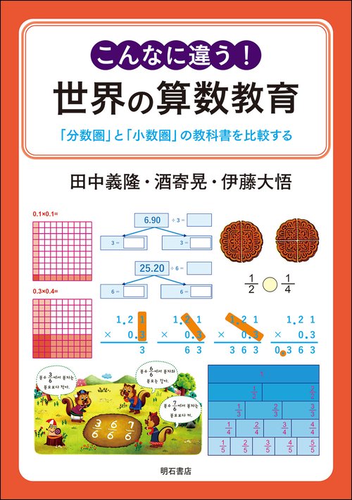 こんなに違う！　世界の算数教育
