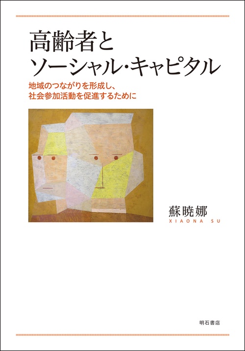 高齢者とソーシャル・キャピタル 地域のつながりを形成し、社会参加活動を促進するために