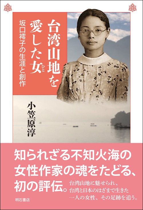 台湾山地を愛した女
