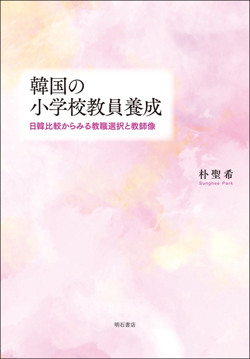 韓国の小学校教員養成