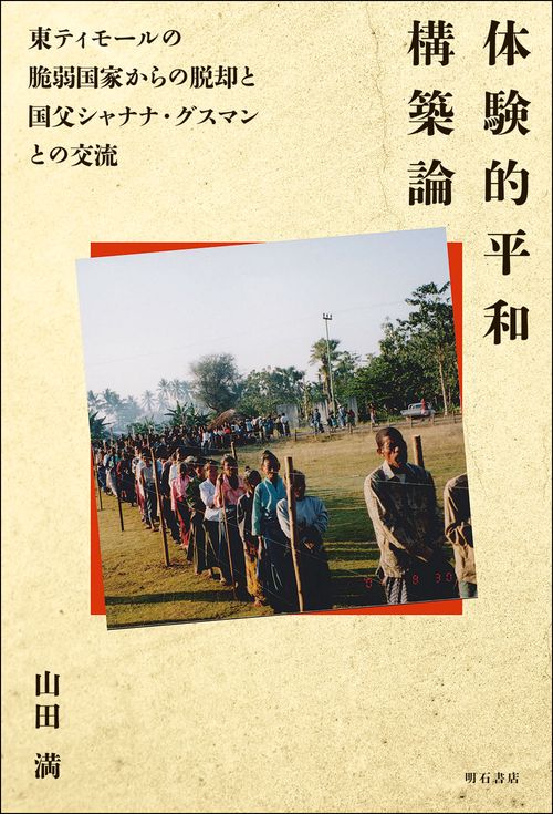 体験的平和構築論