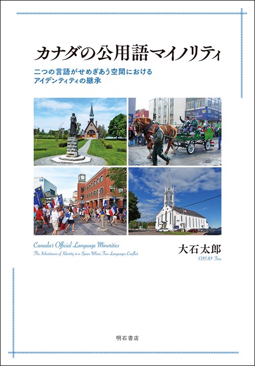 カナダの公用語マイノリティ