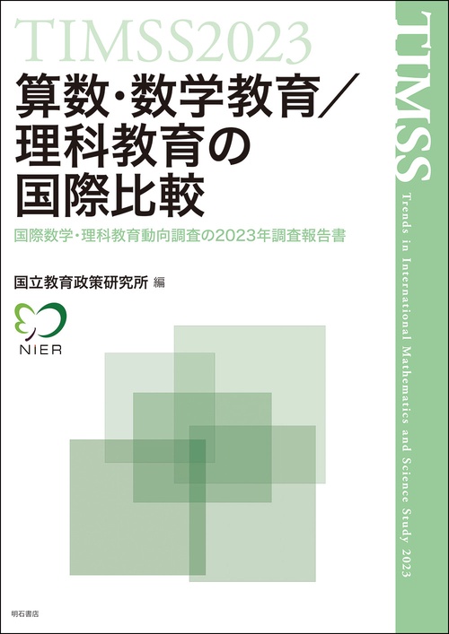 TIMSS2023算数・数学教育／理科教育の国際比較