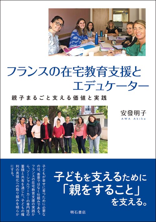フランスの在宅教育支援とエデュケーター