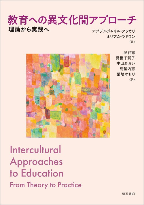 教育への異文化間アプローチ