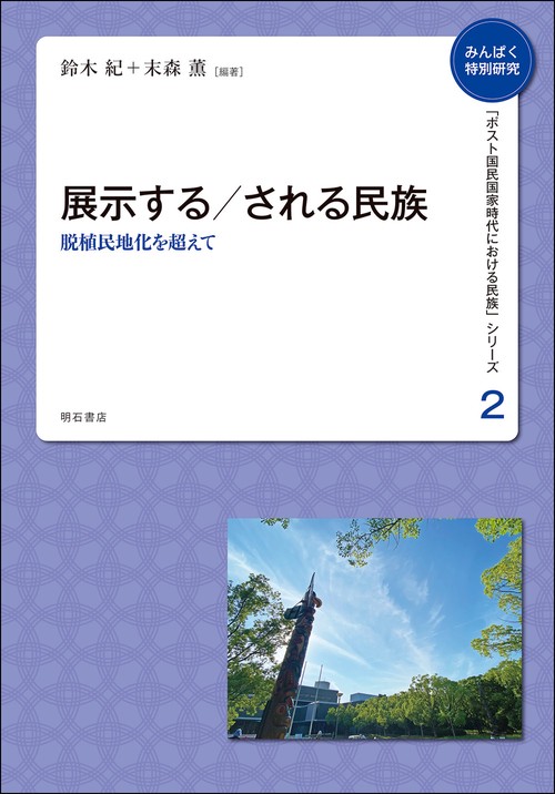 展示する／される民族