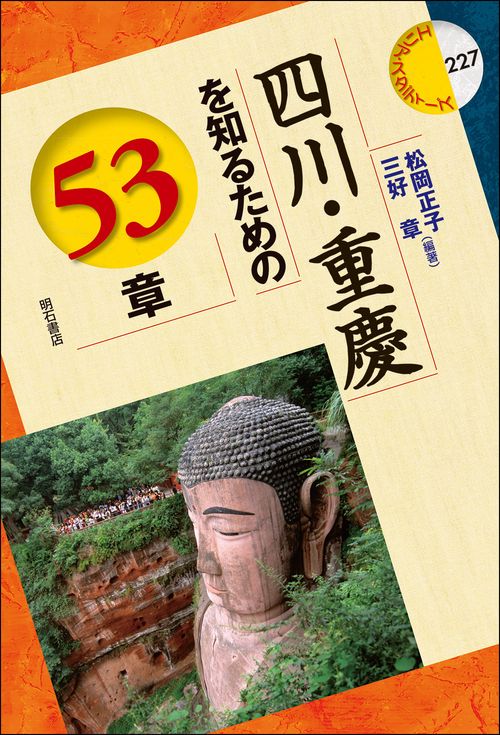 四川・重慶を知るための53章