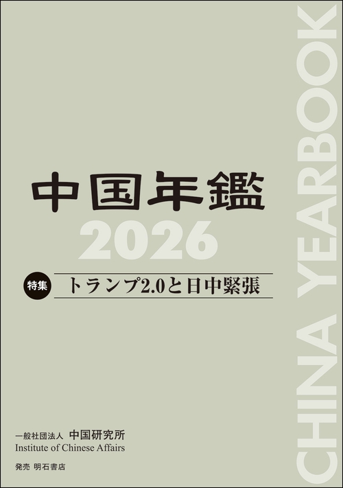 中国年鑑　2026