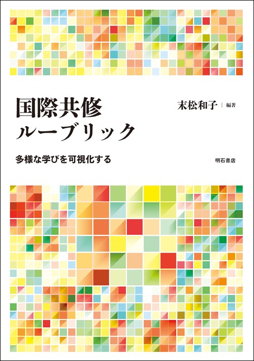 国際共修ルーブリック
