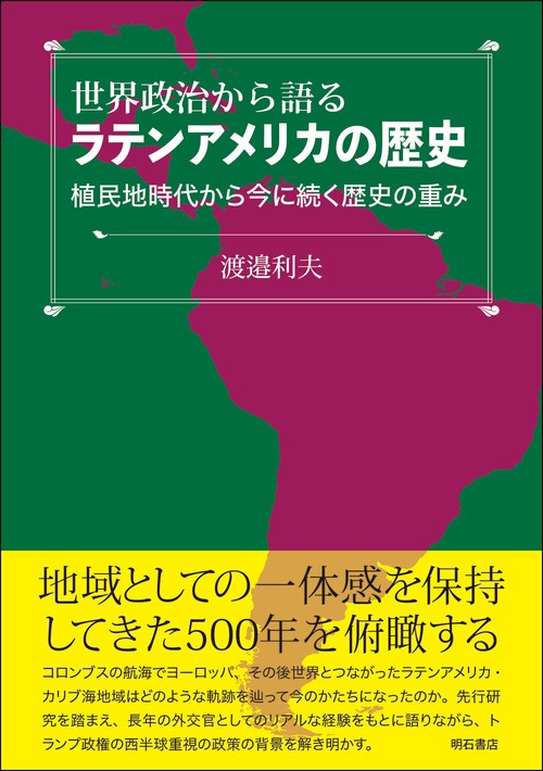 世界政治から語るラテンアメリカの歴史
