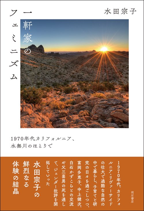 一軒家のフェミニズム